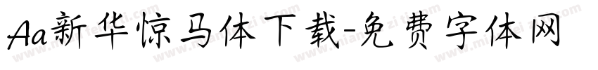 Aa新华惊马体下载字体转换