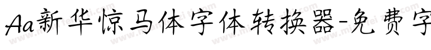 Aa新华惊马体字体转换器字体转换