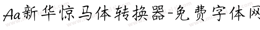Aa新华惊马体转换器字体转换