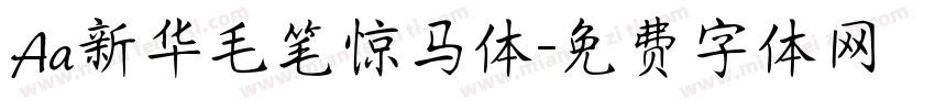 Aa新华毛笔惊马体字体转换