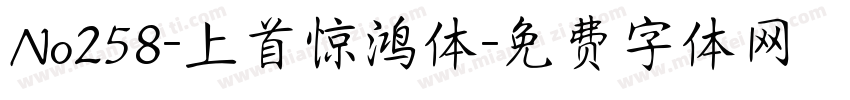No258-上首惊鸿体字体转换