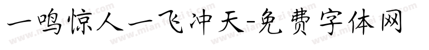 一鸣惊人一飞冲天字体转换