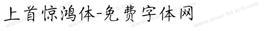 上首惊鸿体字体转换
