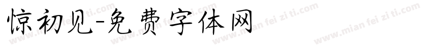惊初见字体转换