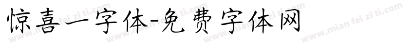 惊喜一字体字体转换