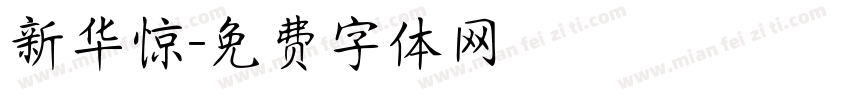 新华惊字体转换