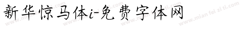 新华惊马体i字体转换