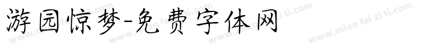 游园惊梦字体转换