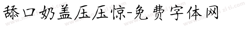 舔口奶盖压压惊字体转换