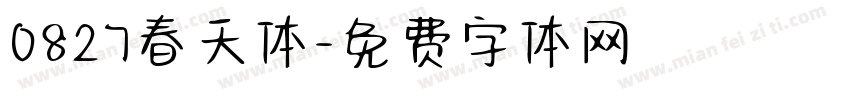 0827春天体字体转换