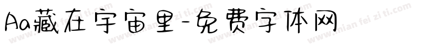 Aa藏在宇宙里字体转换