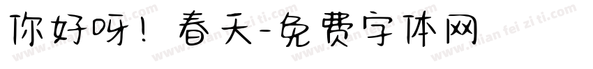 你好呀！春天字体转换