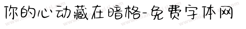 你的心动藏在暗格字体转换