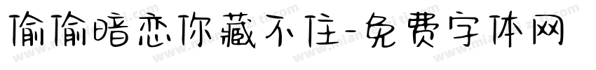 偷偷暗恋你藏不住字体转换