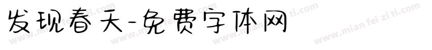发现春天字体转换