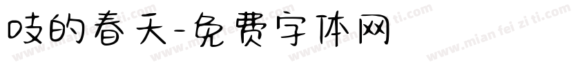 吱的春天字体转换