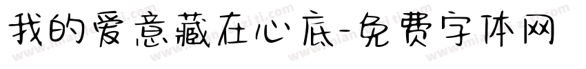 我的爱意藏在心底字体转换
