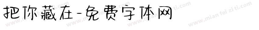 把你藏在字体转换