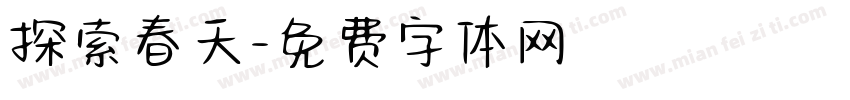 探索春天字体转换