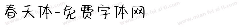 春天体字体转换