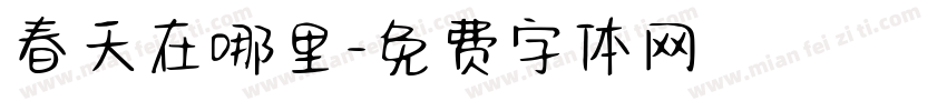 春天在哪里字体转换