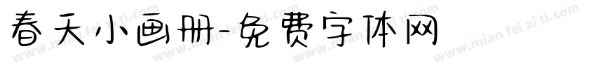 春天小画册字体转换