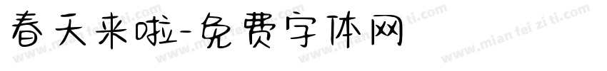春天来啦字体转换