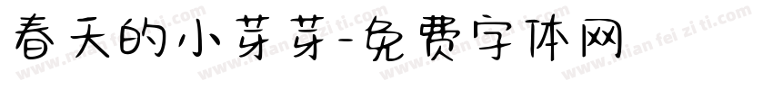 春天的小芽芽字体转换
