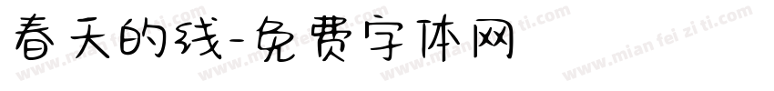 春天的线字体转换
