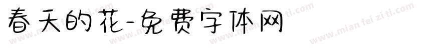春天的花字体转换