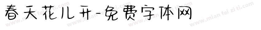 春天花儿开字体转换