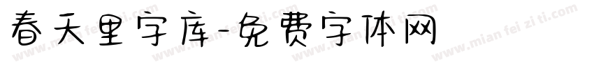 春天里字库字体转换