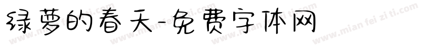 绿萝的春天字体转换