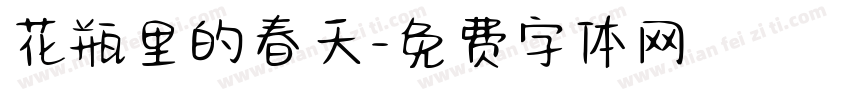 花瓶里的春天字体转换