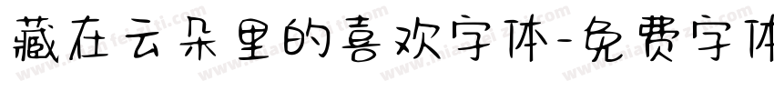 藏在云朵里的喜欢字体字体转换