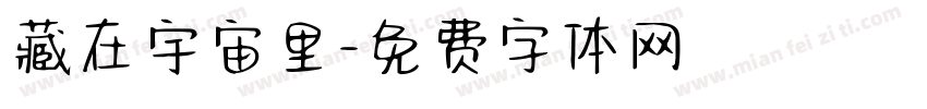 藏在宇宙里字体转换
