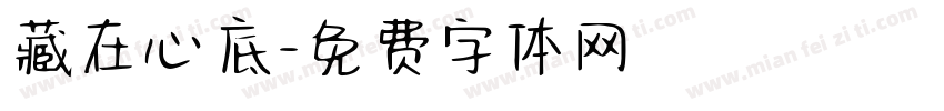 藏在心底字体转换