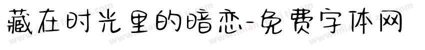 藏在时光里的暗恋字体转换