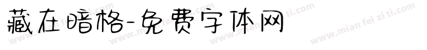 藏在暗格字体转换