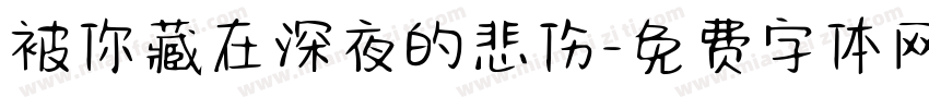 被你藏在深夜的悲伤字体转换 被你藏在深夜的悲伤字体转换
