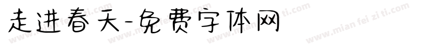 走进春天字体转换
