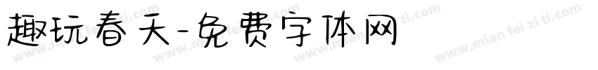 趣玩春天字体转换