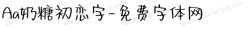 Aa奶糖初恋字字体转换