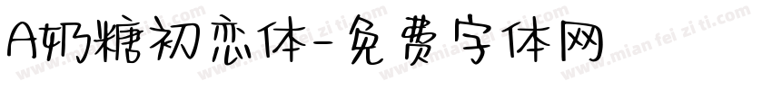 A奶糖初恋体字体转换