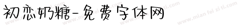 初恋奶糖字体转换