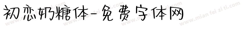 初恋奶糖体字体转换