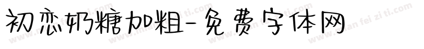 初恋奶糖加粗字体转换