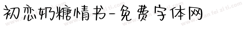 初恋奶糖情书字体转换