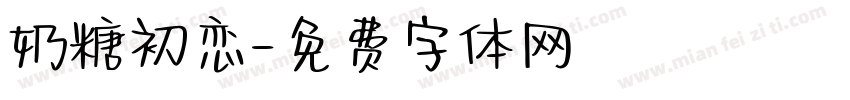 奶糖初恋字体转换