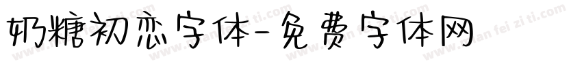 奶糖初恋字体字体转换